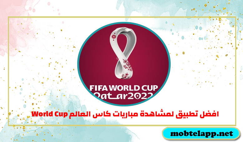 تحميل افضل تطبيق لمشاهدة مباريات كاس العالم 2022 World Cup للاندرويد