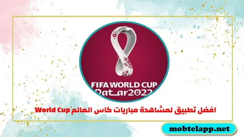 تحميل افضل تطبيق لمشاهدة مباريات كاس العالم 2022 World Cup للاندرويد