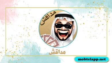 تحميل لعبة مداقش اخر اصدار MDAGSH للاندرويد مجانا