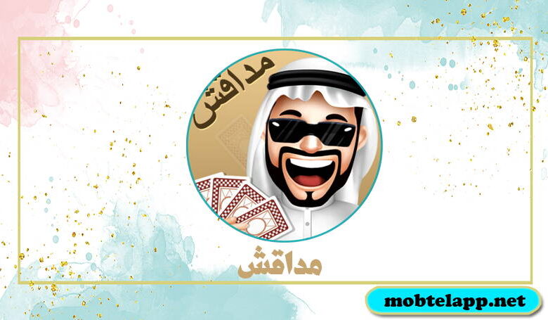 تحميل لعبة مداقش اخر اصدار MDAGSH للاندرويد مجانا
