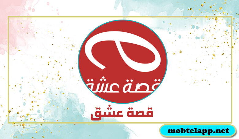 تحميل تطبيق قصة عشق APK اخر اصدار للاندرويد