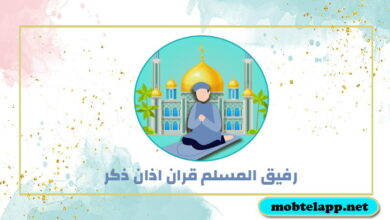 تحميل تطبيق رفيق المسلم قران اذان ذكر اخر اصدار لللاندرويد