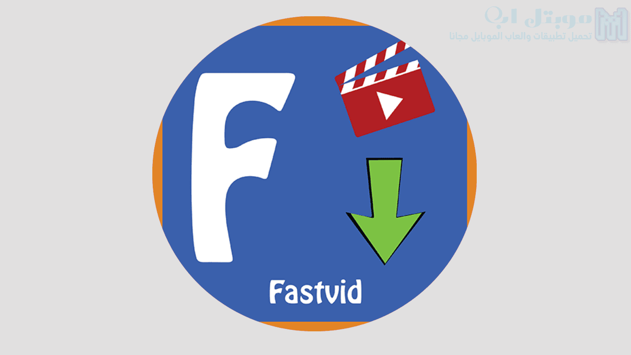 تحميل تطبيق محمل فيديو من الفيسبوك للاندرويد اخر اصدار