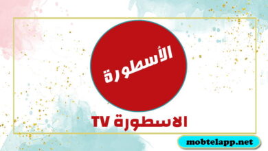 تحميل برنامج الاسطورة TV اخر اصدار 2023 للاندرويد Ostora TV مجانا