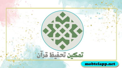 تحميل تطبيق تمكين تحفيظ قرآن اخر اصدار للاندرويد لحفظ القرآن الكريم
