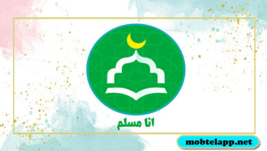 تحميل تطبيق أنا مسلم اخر اصدار للاندرويد مجانا