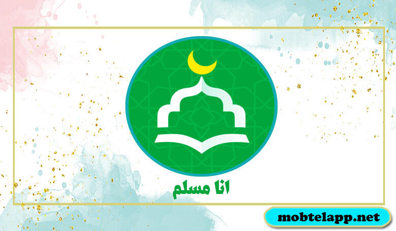 تحميل تطبيق أنا مسلم اخر اصدار للاندرويد مجانا
