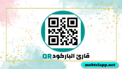تحميل برنامج قارئ الباركود QR لمسح رموز الباركود