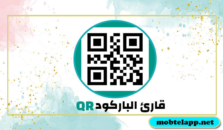 تحميل برنامج قارئ الباركود QR لمسح رموز الباركود