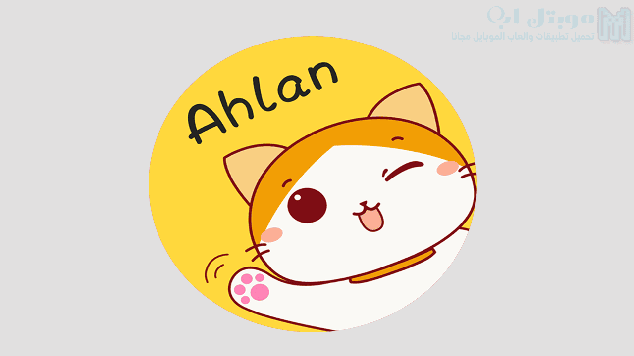 تحميل اهلا شات Ahlan للاندرويد اخر اصدار محادثات صوتية جماعية