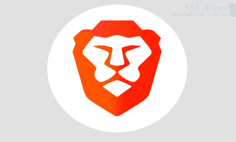 تحميل تطبيق Brave Browser للاندرويد اخر اصدار متصفح بريف APK سريع وأمن
