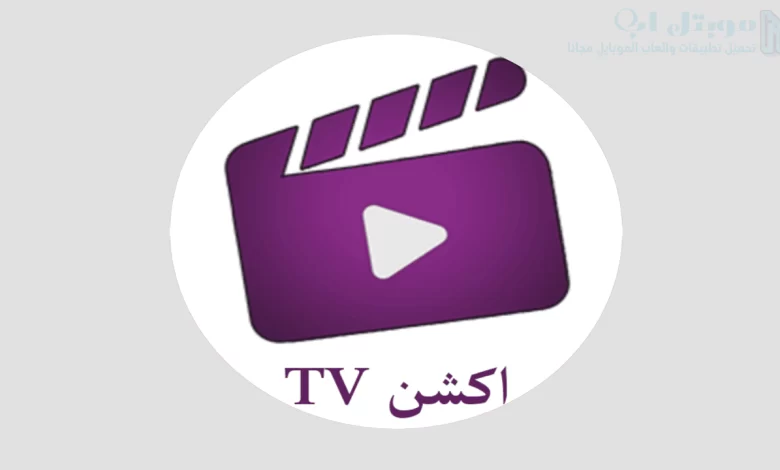 تحميل تطبيق أكشن TV للاندرويد اخر اصدار Action TV للمسلسلات والقنوات المباشرة