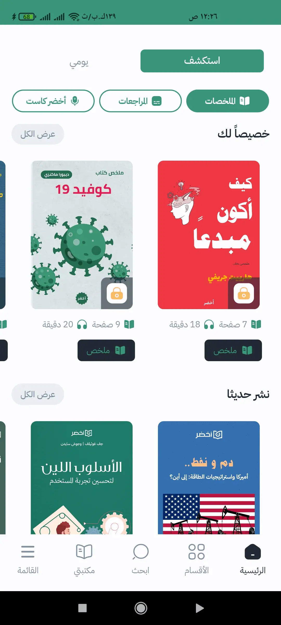 أخضر ملخصات الكتب screenshot 9