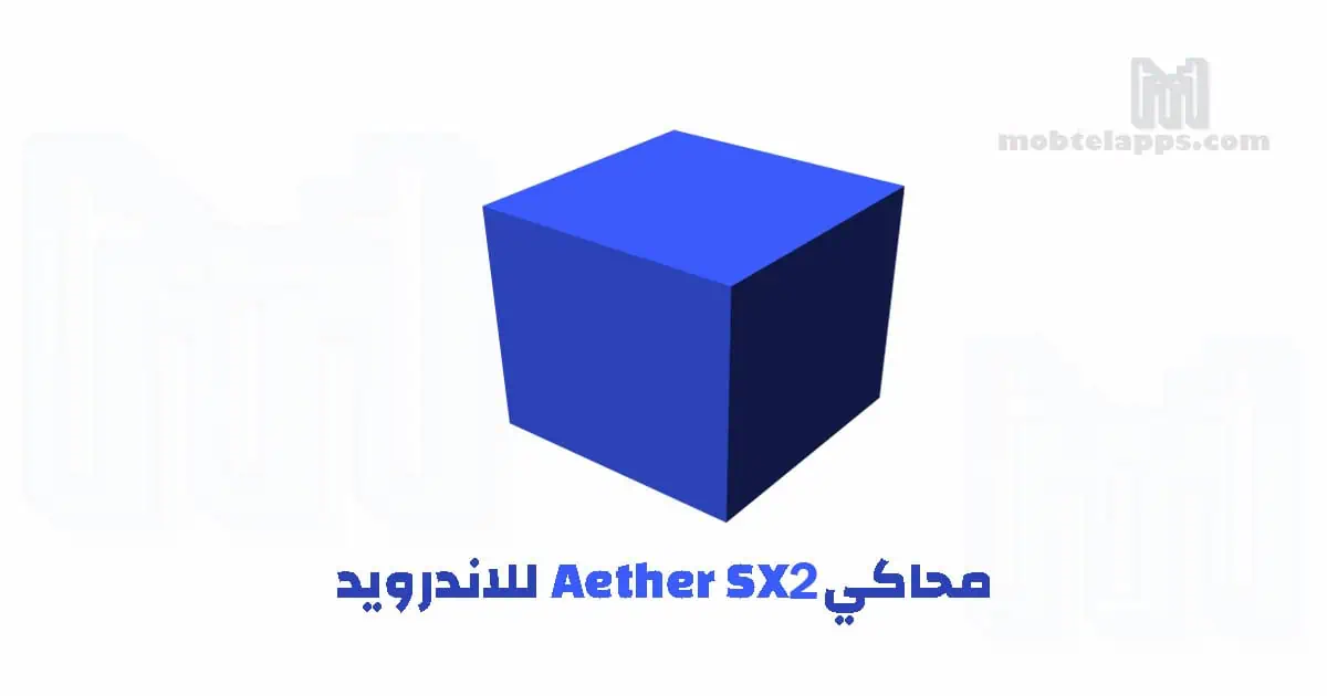 تحميل محاكي Aether SX2 اخر اصدار مع ملف BIOS للاندرويد